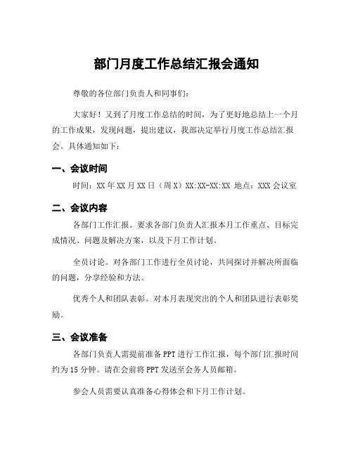 部门月度工作总结汇报会通知