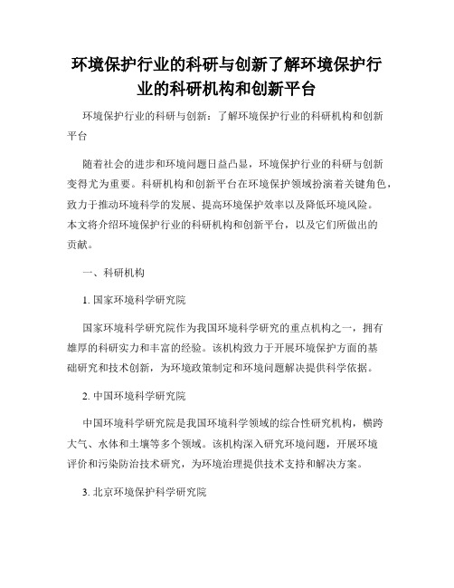 环境保护行业的科研与创新了解环境保护行业的科研机构和创新平台