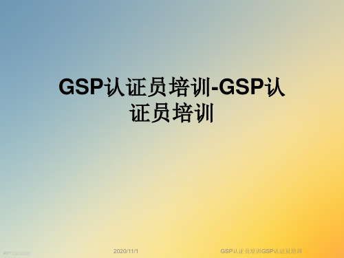 GSP认证员培训GSP认证员培训