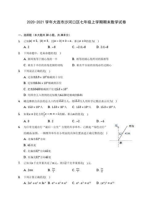 2020-2021学年大连市沙河口区七年级上学期期末数学试卷(附解析)