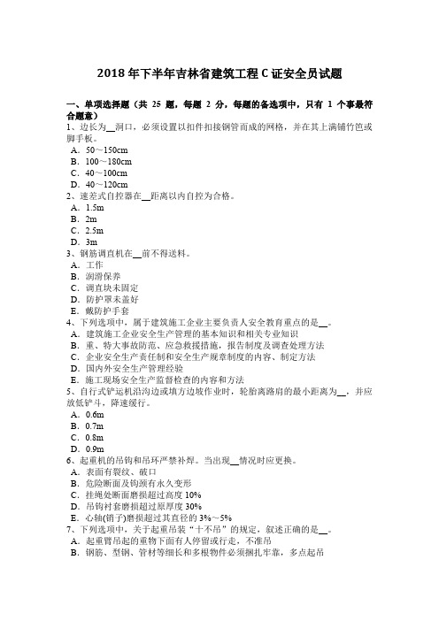 2018年下半年吉林省建筑工程C证安全员试题