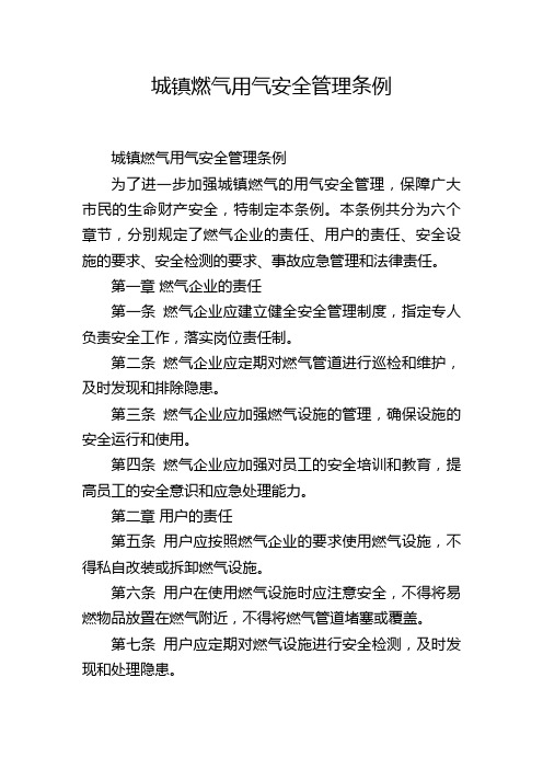 城镇燃气用气安全管理条例,1200字