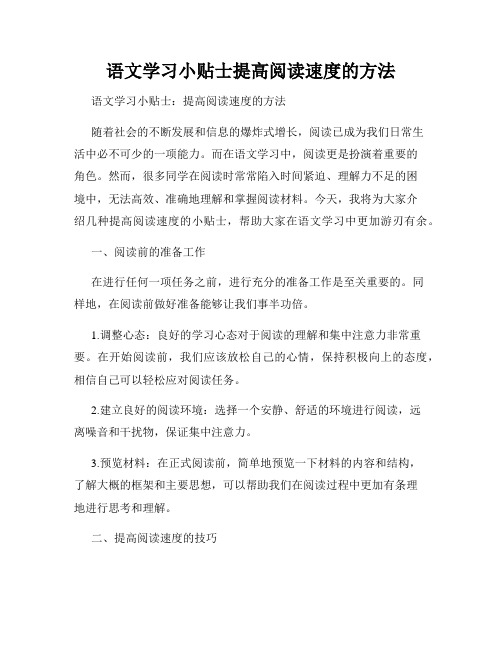 语文学习小贴士提高阅读速度的方法