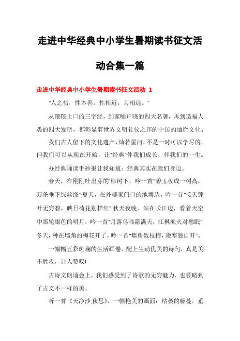 走进中华经典中小学生暑期读书征文活动合集一篇