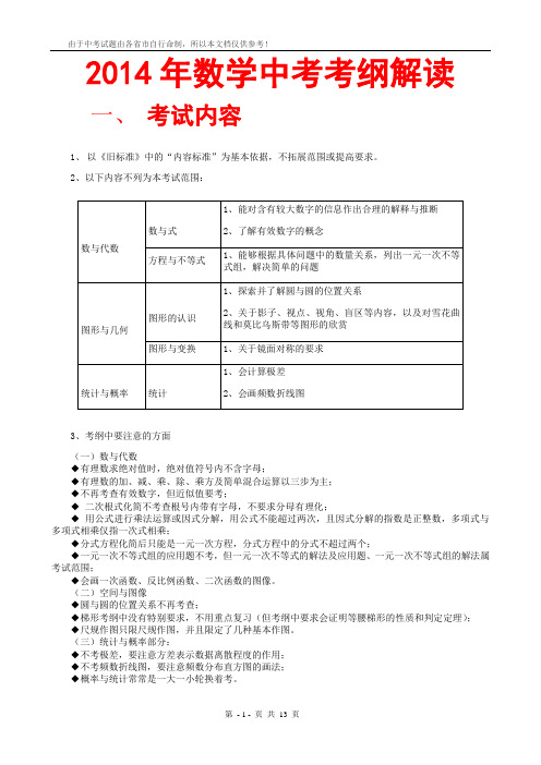 2014年数学中考考纲解读分析(含题目真题题型考点知识点命题预测猜想推断揭秘解密+备考冲刺复习建议与意见)