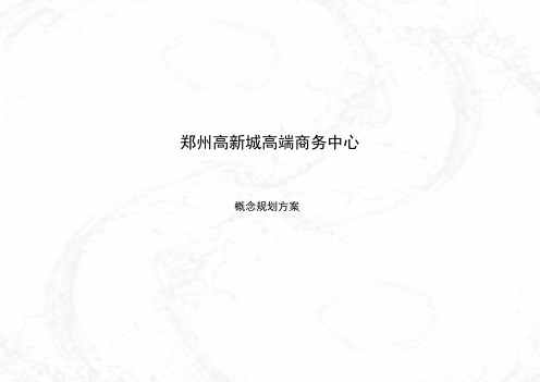 郑州高新城高端商务中心方案 精品