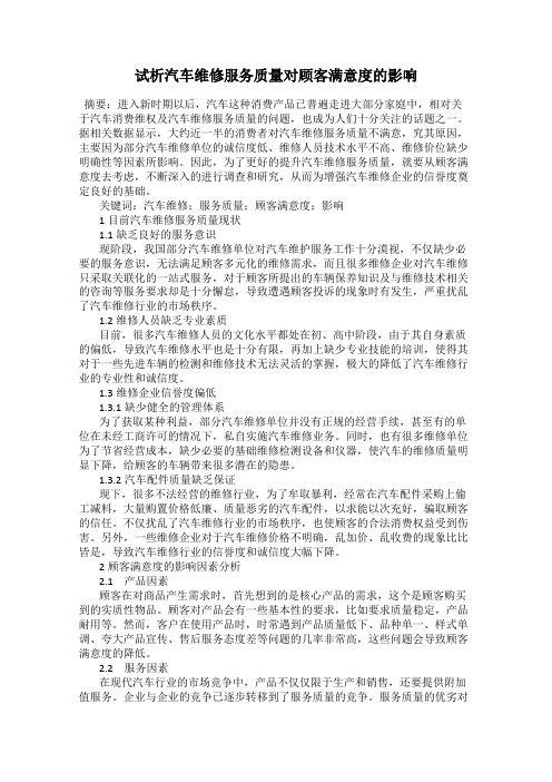 试析汽车维修服务质量对顾客满意度的影响