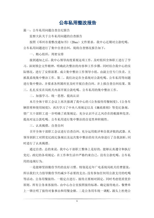 公车私用整改报告