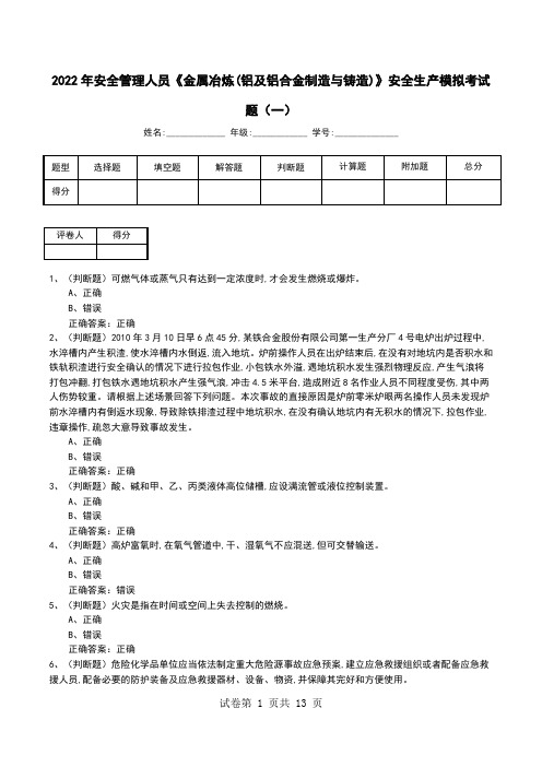 2022年安全管理人员《金属冶炼(铝及铝合金制造与铸造)》安全生产模拟考试题(八)