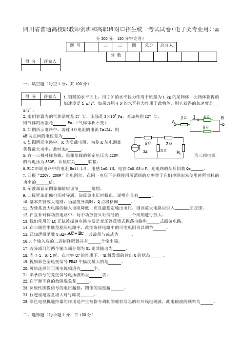 四川省普通高校职教师资班和高职班对口招生统一考试试卷及答案(电子类专业用)