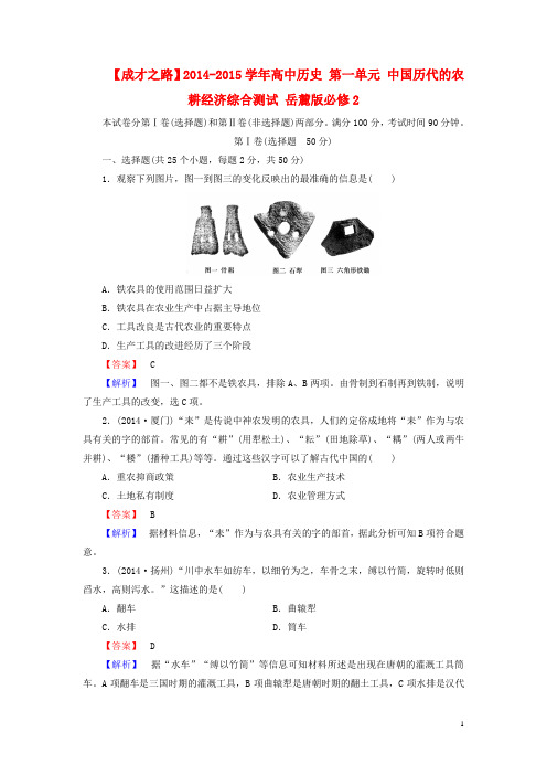 高中历史 第一单元 中国历代的农耕经济综合测试 岳麓版必修2(1)