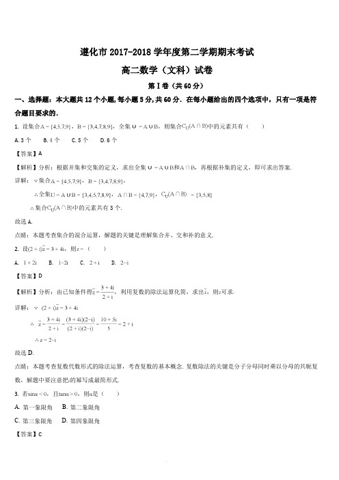 河北省遵化市堡子店中学2017-2018学年高二下学期期末考试(文科)数学试题(解析版)