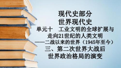 高考一轮通史复习:第二次世界大战后世界政治格局的演变