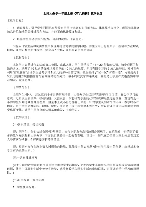 北师大数学一年级上《有几棵树》教学设计