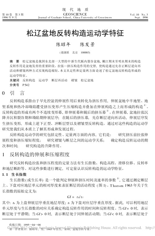 松辽盆地反转构造运动学特征