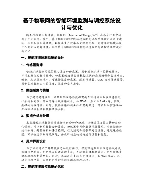 基于物联网的智能环境监测与调控系统设计与优化