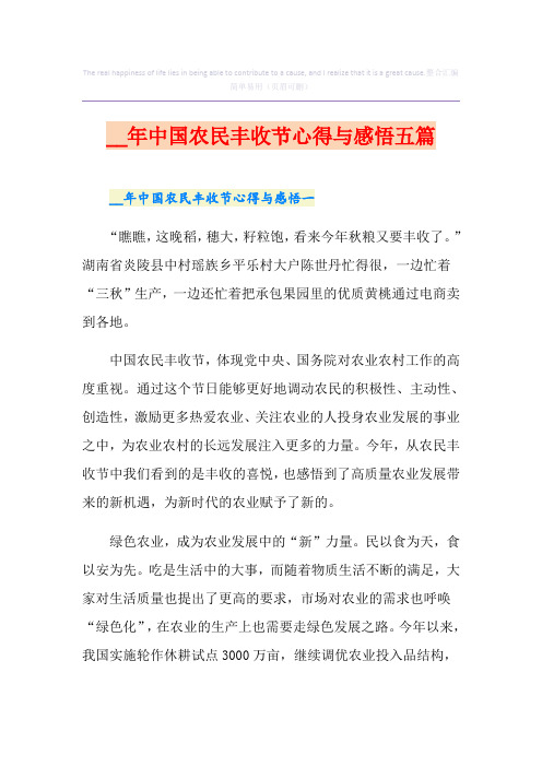 中国农民丰收节心得与感悟五篇