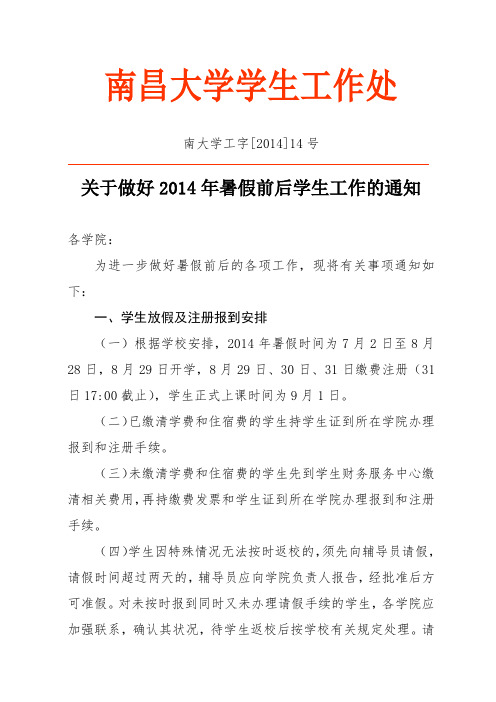 南大学工字[2014]14号关于做好2014年暑假前后学生工作的通知