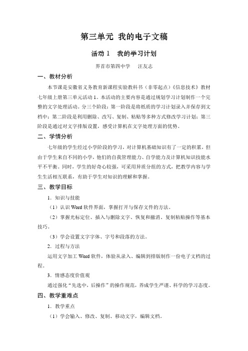 第三单元 我的电子文稿制定学习计划