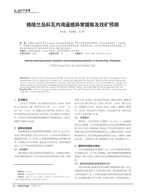 格陵兰岛科瓦内湾遥感异常提取及找矿预测