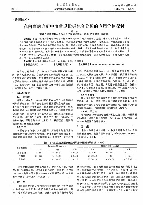 在白血病诊断中血常规指标综合分析的应用价值探讨