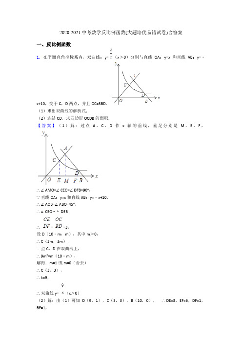 2020-2021中考数学反比例函数(大题培优易错试卷)含答案