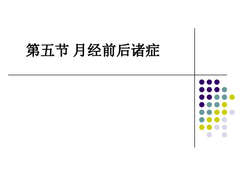 第五节 月经前后诸症ppt课件