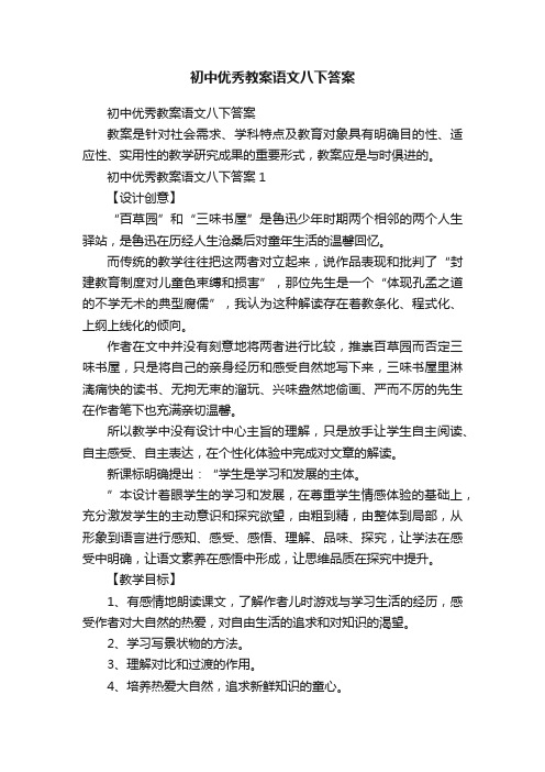 初中优秀教案语文八下答案