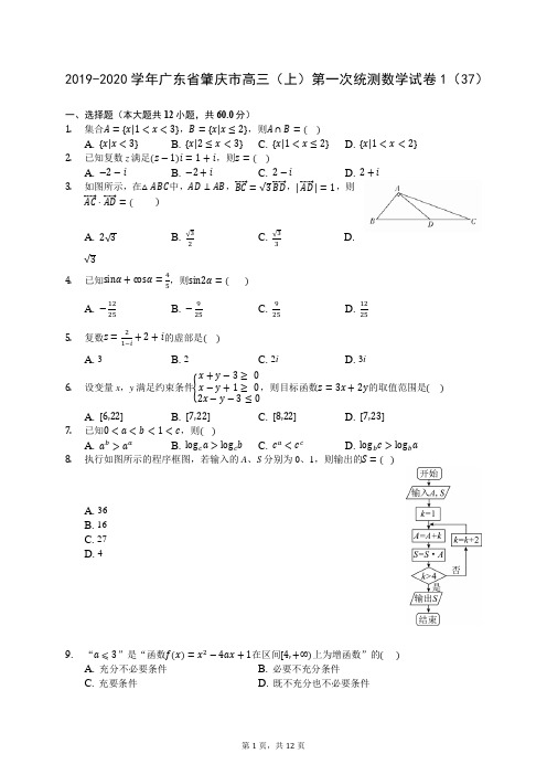 2019-2020学年广东省肇庆市高三(上)第一次统测数学试卷1(37)