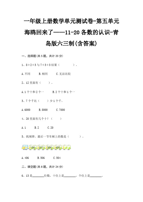 一年级上册数学单元测试卷-第五单元 海鸥回来了——11-20各数的认识-青岛版六三制(含答案)