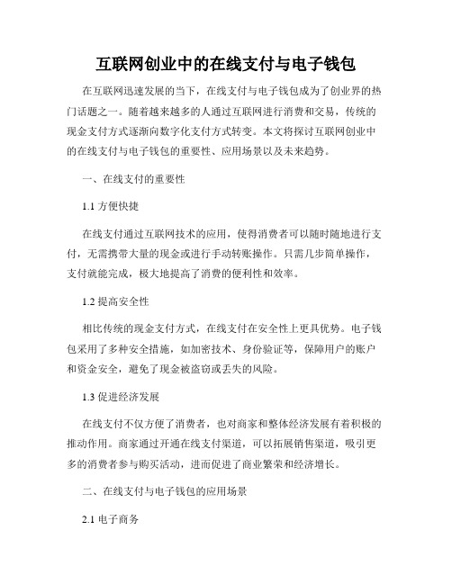 互联网创业中的在线支付与电子钱包