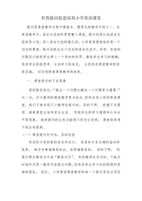 有效提问促进高效小学英语课堂
