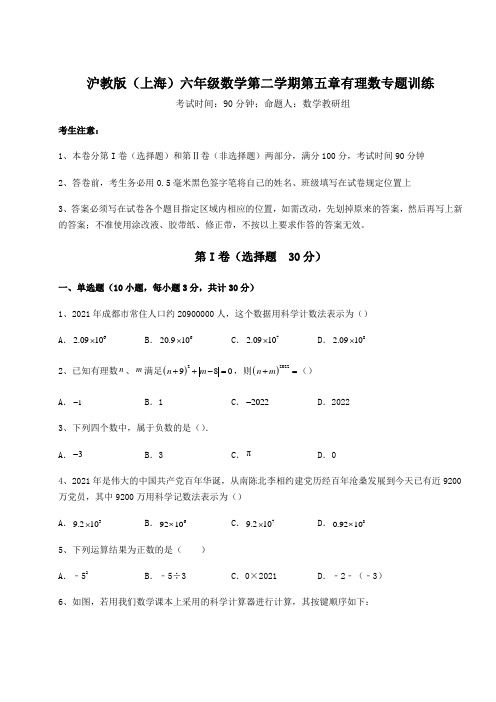 强化训练沪教版(上海)六年级数学第二学期第五章有理数专题训练练习题(精选含解析)