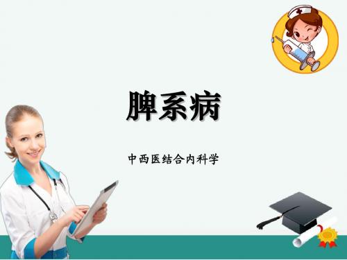 中西医结合内科学脾系病ppt课件