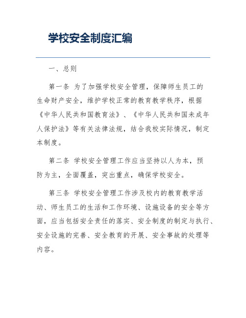 学校安全制度汇编