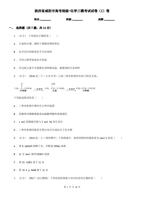 陕西省咸阳市高考理综-化学三模考试试卷(I)卷