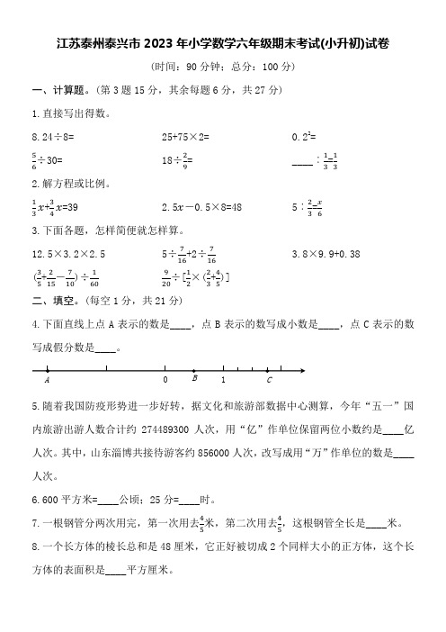 江苏泰州泰兴市2023年小学数学六年级期末考试(小升初)试卷附详细答案