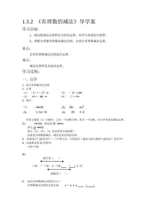1、3、2 《有理数的减法》导学案