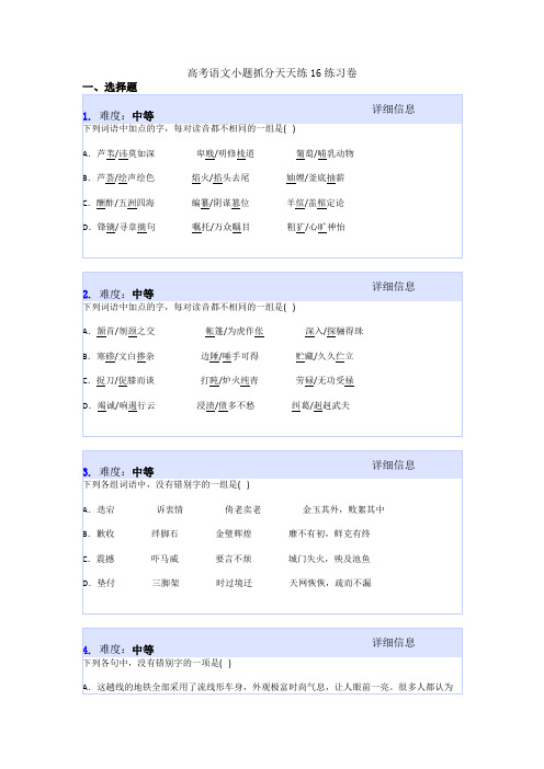 高考语文小题抓分天天练16练习卷