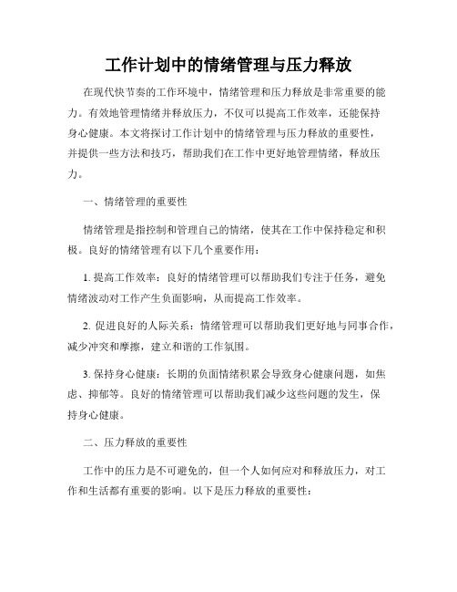 工作计划中的情绪管理与压力释放