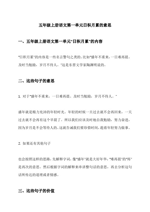 五年级上册语文第一单元日积月累的意思
