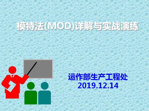 mod法详解与实战演练共32页PPT资料