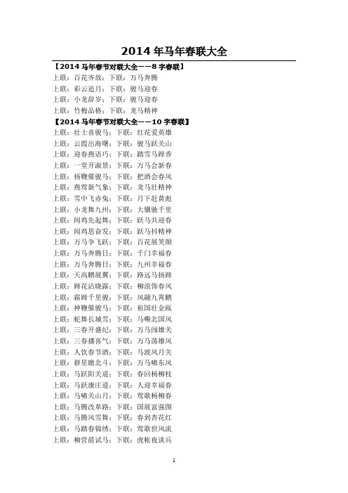 2014年马年春联大全