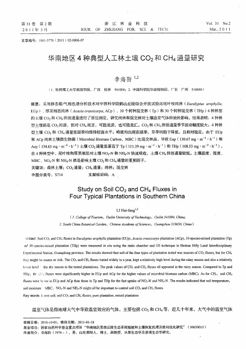 华南地区4种典型人工林土壤CO2和CH4通量研究
