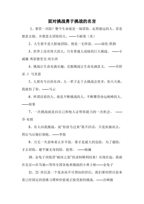 面对挑战勇于挑战的名言