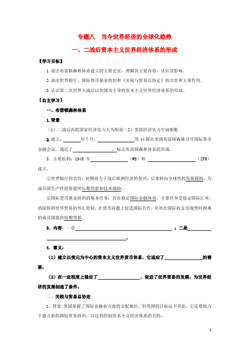 江苏省赣榆县高中历史 专题八 当今世界经济的全球化趋势 一 二战后资本主义世界经济体系的形成学案 人