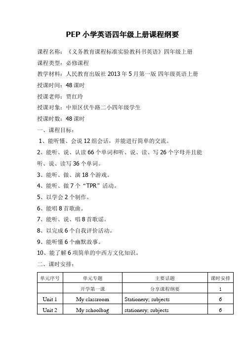四年级上册英语课程纲要