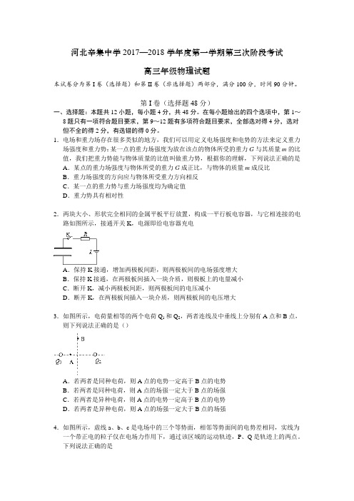 河北省辛集中学2018届高三上学期第三次月考物理试题 含答案