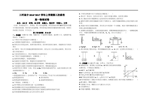 2016-2017上学期高一第三次联考物理试卷