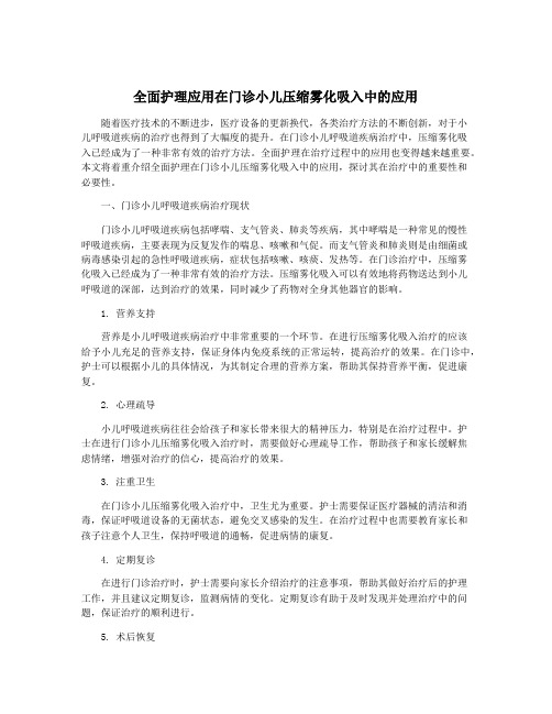 全面护理应用在门诊小儿压缩雾化吸入中的应用